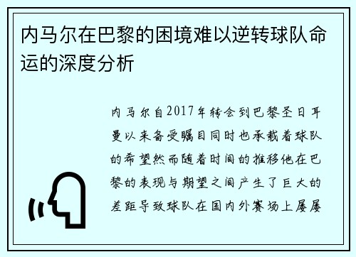 内马尔在巴黎的困境难以逆转球队命运的深度分析