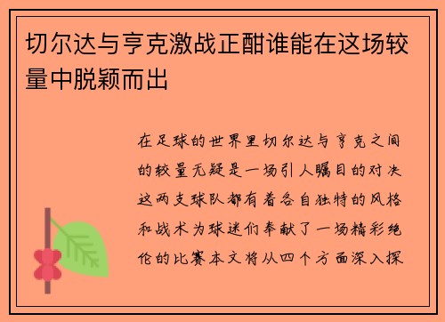 切尔达与亨克激战正酣谁能在这场较量中脱颖而出