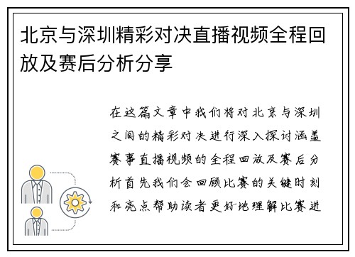 北京与深圳精彩对决直播视频全程回放及赛后分析分享