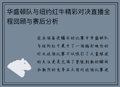 华盛顿队与纽约红牛精彩对决直播全程回顾与赛后分析