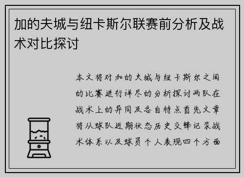 加的夫城与纽卡斯尔联赛前分析及战术对比探讨