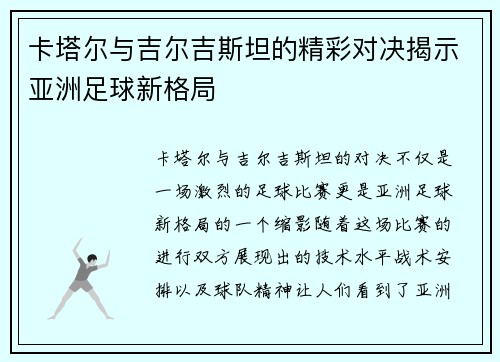 卡塔尔与吉尔吉斯坦的精彩对决揭示亚洲足球新格局