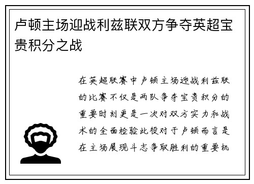 卢顿主场迎战利兹联双方争夺英超宝贵积分之战