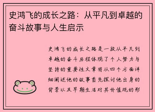 史鸿飞的成长之路：从平凡到卓越的奋斗故事与人生启示