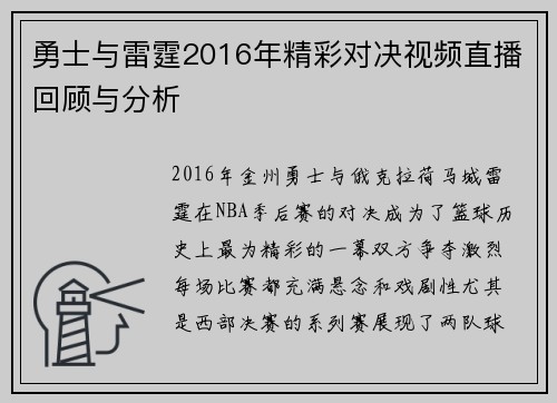 勇士与雷霆2016年精彩对决视频直播回顾与分析