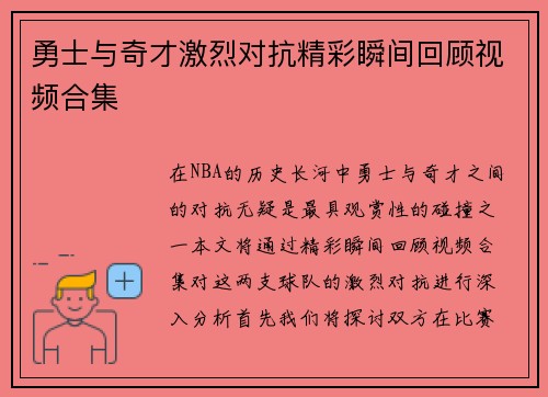 勇士与奇才激烈对抗精彩瞬间回顾视频合集