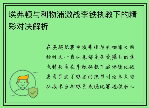 埃弗顿与利物浦激战李铁执教下的精彩对决解析