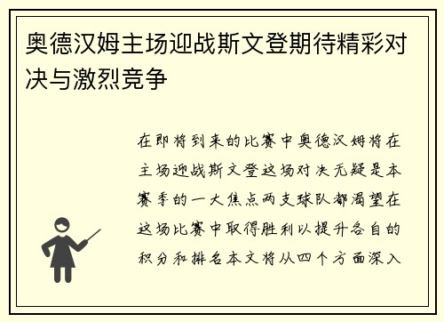 奥德汉姆主场迎战斯文登期待精彩对决与激烈竞争