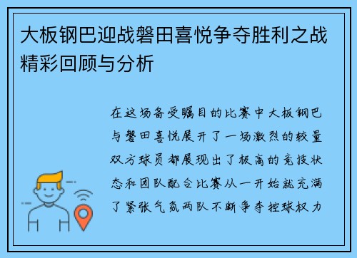 大板钢巴迎战磐田喜悦争夺胜利之战精彩回顾与分析