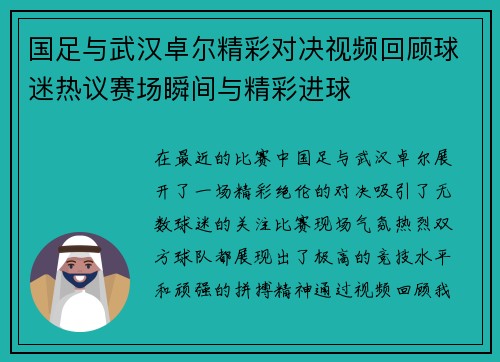 国足与武汉卓尔精彩对决视频回顾球迷热议赛场瞬间与精彩进球
