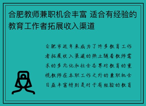合肥教师兼职机会丰富 适合有经验的教育工作者拓展收入渠道