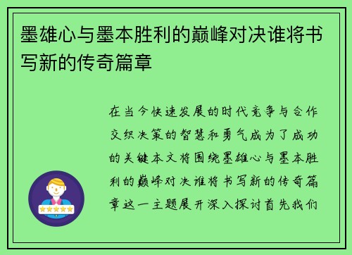 墨雄心与墨本胜利的巅峰对决谁将书写新的传奇篇章