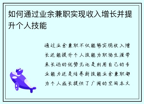 如何通过业余兼职实现收入增长并提升个人技能