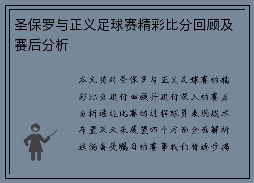 圣保罗与正义足球赛精彩比分回顾及赛后分析