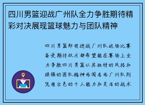 四川男篮迎战广州队全力争胜期待精彩对决展现篮球魅力与团队精神