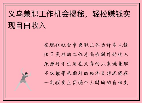 义乌兼职工作机会揭秘，轻松赚钱实现自由收入