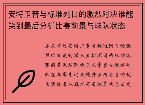 安特卫普与标准列日的激烈对决谁能笑到最后分析比赛前景与球队状态