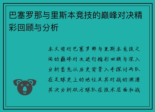 巴塞罗那与里斯本竞技的巅峰对决精彩回顾与分析
