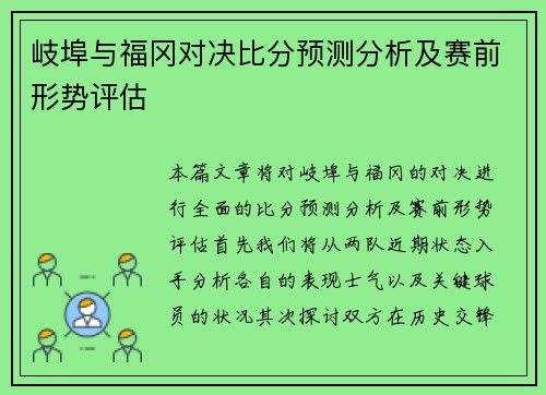 岐埠与福冈对决比分预测分析及赛前形势评估