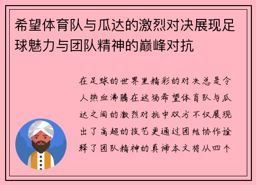 希望体育队与瓜达的激烈对决展现足球魅力与团队精神的巅峰对抗