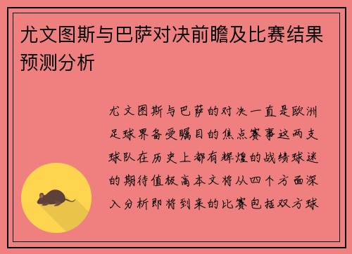 尤文图斯与巴萨对决前瞻及比赛结果预测分析