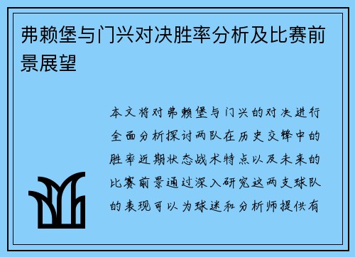 弗赖堡与门兴对决胜率分析及比赛前景展望