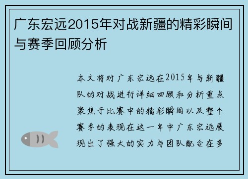 广东宏远2015年对战新疆的精彩瞬间与赛季回顾分析