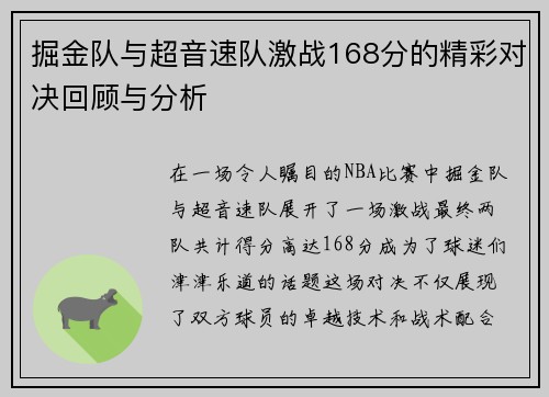 掘金队与超音速队激战168分的精彩对决回顾与分析