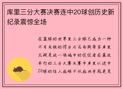 库里三分大赛决赛连中20球创历史新纪录震惊全场