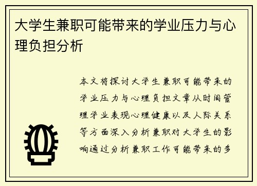 大学生兼职可能带来的学业压力与心理负担分析