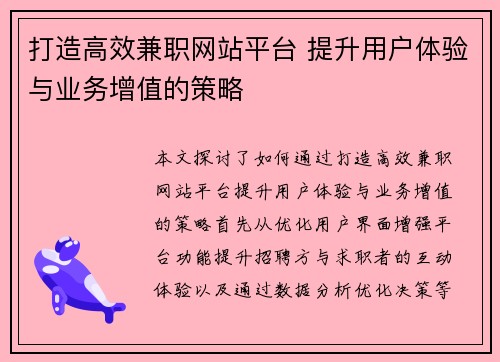 打造高效兼职网站平台 提升用户体验与业务增值的策略