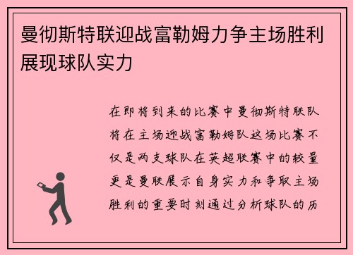 曼彻斯特联迎战富勒姆力争主场胜利展现球队实力