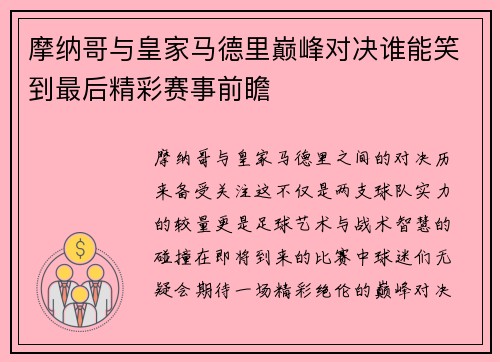 摩纳哥与皇家马德里巅峰对决谁能笑到最后精彩赛事前瞻