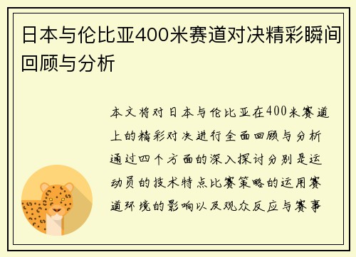 日本与伦比亚400米赛道对决精彩瞬间回顾与分析