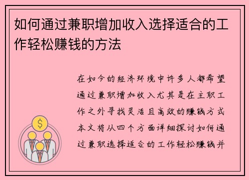 如何通过兼职增加收入选择适合的工作轻松赚钱的方法