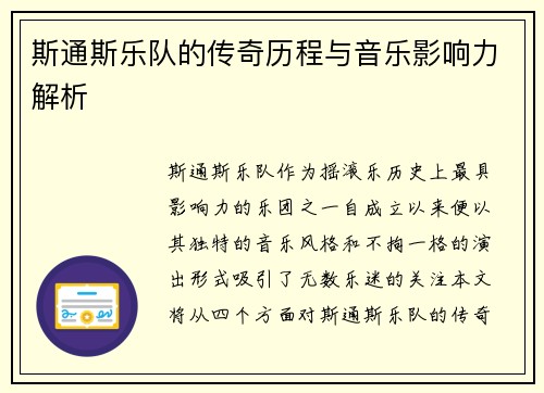 斯通斯乐队的传奇历程与音乐影响力解析