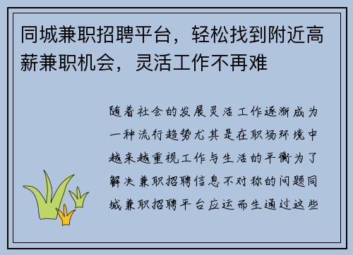 同城兼职招聘平台，轻松找到附近高薪兼职机会，灵活工作不再难