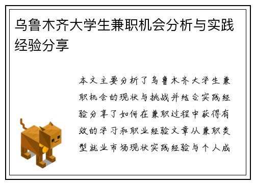 乌鲁木齐大学生兼职机会分析与实践经验分享