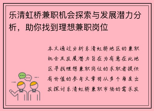 乐清虹桥兼职机会探索与发展潜力分析，助你找到理想兼职岗位