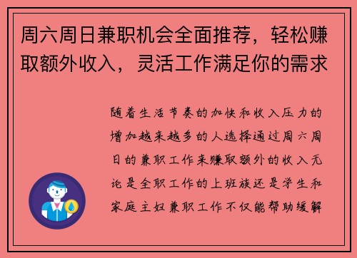 周六周日兼职机会全面推荐，轻松赚取额外收入，灵活工作满足你的需求