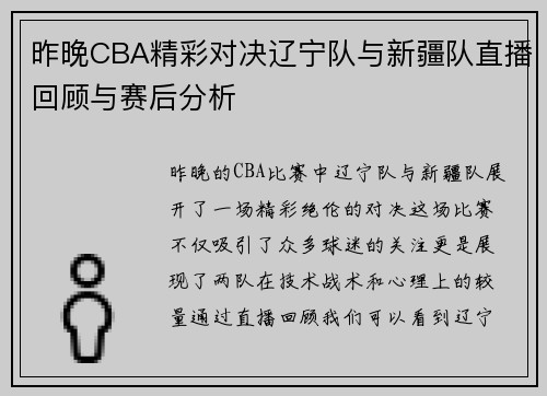 昨晚CBA精彩对决辽宁队与新疆队直播回顾与赛后分析