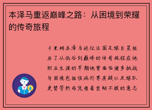 本泽马重返巅峰之路：从困境到荣耀的传奇旅程
