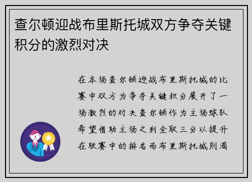 查尔顿迎战布里斯托城双方争夺关键积分的激烈对决
