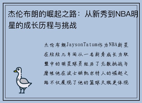 杰伦布朗的崛起之路：从新秀到NBA明星的成长历程与挑战