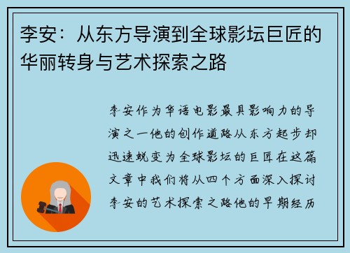 李安：从东方导演到全球影坛巨匠的华丽转身与艺术探索之路