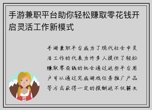手游兼职平台助你轻松赚取零花钱开启灵活工作新模式