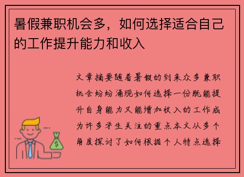 暑假兼职机会多，如何选择适合自己的工作提升能力和收入