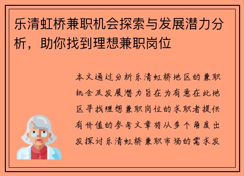 乐清虹桥兼职机会探索与发展潜力分析，助你找到理想兼职岗位