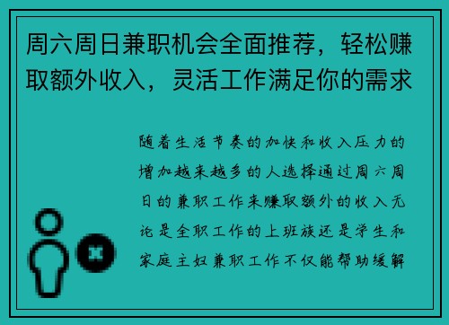 周六周日兼职机会全面推荐，轻松赚取额外收入，灵活工作满足你的需求