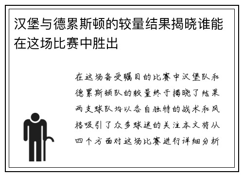汉堡与德累斯顿的较量结果揭晓谁能在这场比赛中胜出